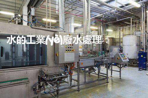 水的工業(yè)廢水處理：從挑戰(zhàn)到機遇的創(chuàng)新之路？